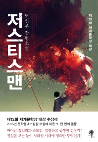 저스티스맨   제13회 세계문학상 대상 | 도선우 장편소설