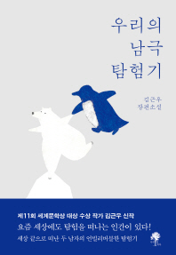우리의 남극 탐험기   김근우 장편소설 