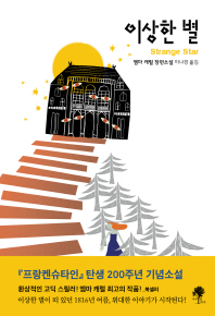 이상한 별   엠마 캐럴 장편소설