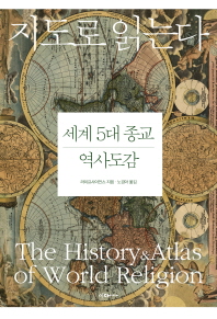 지도로 읽는다 세계 5대 종교 역사도감