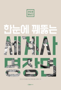 지도로 읽는다 한눈에 꿰뚫는 세계사 명장면 
