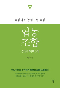 협동조합 경영 이야기   농협다운 농협, 1등 농협