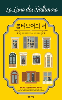 볼티모어의 서   조엘 디케르 장편소설 
