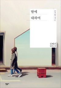 딸에 대하여   김혜진 장편소설