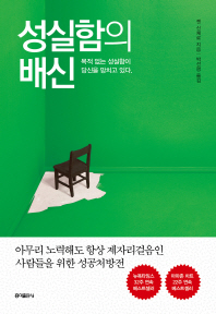 성실함의 배신 
