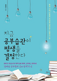 지금 공부습관이 평생을 결정한다