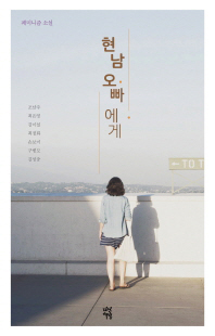 현남 오빠에게   페미니즘 소설