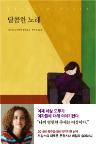 달콤한 노래   레일라 슬리마니 장편소설