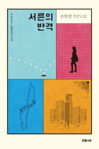 서른의 반격   제5회 제주4.3평화문학상 수상작