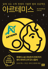 아르테미스   달에 사는 수학 천재의 기발한 범죄 프로젝트