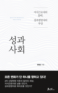 성과사회   지식근로자의 몰락, 성과경영자의 부상 