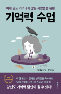기억력 수업   어제 일도 기억나지 않는 사람들을 위한