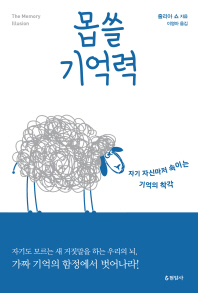 몹쓸 기억력   자기 자신마저 속이는 기억의 착각 