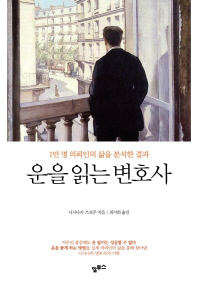 운을 읽는 변호사