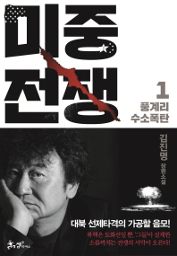 미중전쟁. 1: 풍계리 수소폭탄