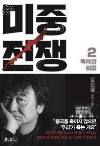 미중전쟁. 2: 백악관 워룸