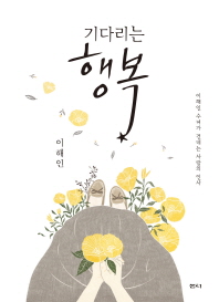 기다리는 행복   이해인 수녀가 전하는 사랑의 인사 