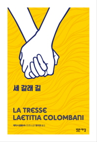 세 갈래 길 