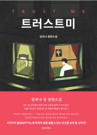트러스트미   김규나 장편소설 