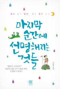 마지막 순간에 선명해지는 것들