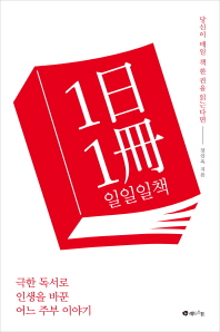 일일일책 