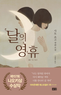 달의 영휴   사토 쇼고 장편소설 