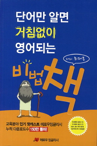 단어만 알면 거침없이 영어되는 비법 