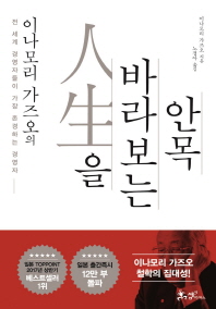 이나모리 가즈오의 인생을 바라보는 안목   