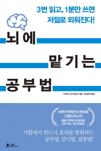 뇌에 맡기는 공부법  3번 읽고 1분만 쓰면 저절로 외워진다! 