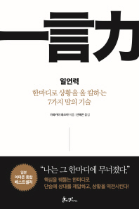 일언력   한마디로 상황을 올 킬하는 7가지 말의 기술 