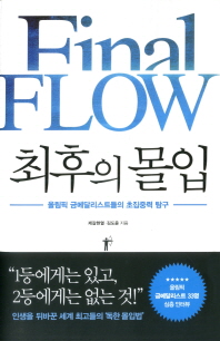 최후의 몰입   올림픽 금메달리스트들의 초집중력 탐구 