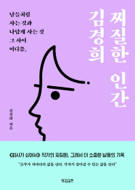 찌질한 인간 김경희 