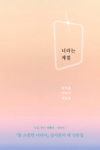 너라는 계절