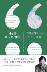 세상을 바꾸는 언어   민주주의로 가는 말과 글의 힘 