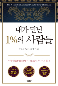 내가 만난 1%의 사람들  