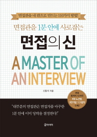 면접관을 1분 안에 사로잡는  면접의 신 