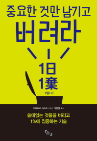 중요한 것만 남기고 버려라: 1일 1기  