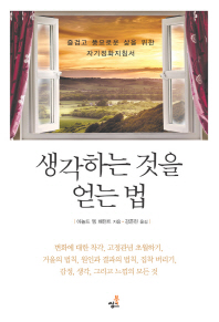 생각하는 것을 얻는 법   즐겁고 풍요로운 삶을 위한 자기정화지침서 