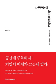 사무환경이 문화를 만든다 
