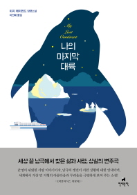 나의 마지막 대륙  