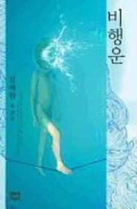 비행운