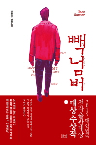 빽넘버   임선경 장편소설 