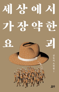 세상에서 가장 약한 요괴   김동식 소설집 2 