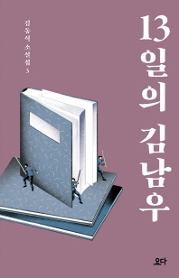 13일의 김남우   김동식 소설집 3 