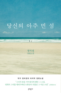당신의 아주 먼 섬   정미경 장편소설 