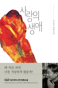 사랑의 생애   이승우 장편소설