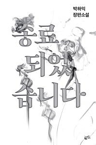 종료되었습니다   영화 「희생부활자」의 원작 소설 