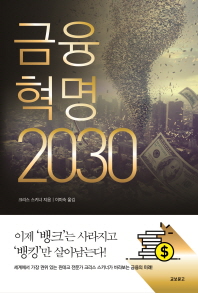금융혁명 2030 