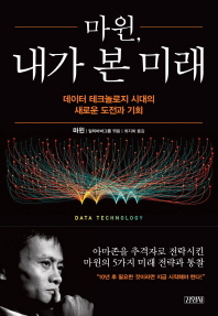 마윈, 내가 본 미래   데이터 테크놀로지 시대의 새로운 도전과 기회