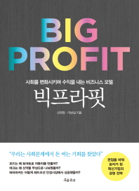 빅프라핏   사회를 변화시키며 수익을 내는 비즈니스 모델 